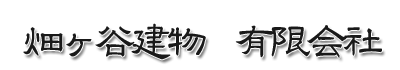 畑ヶ谷建物　有限会社